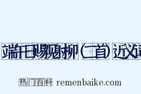 端午日赐观射柳（二首）近义词是什么意思的图片